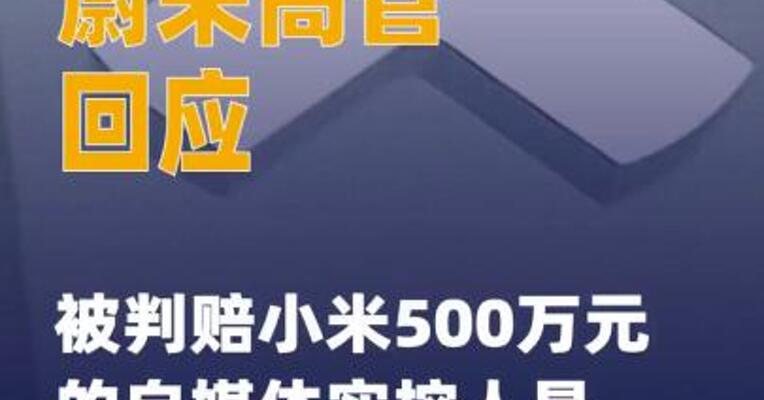 被判赔小米500万元的自媒体实控人 是李斌？蔚来高管回应