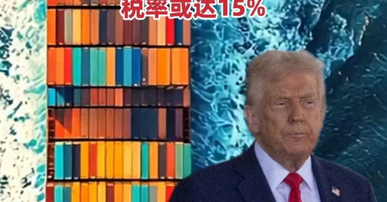 美贸易代表：美对部分国家加征的“全球进口关税”税率或达15%