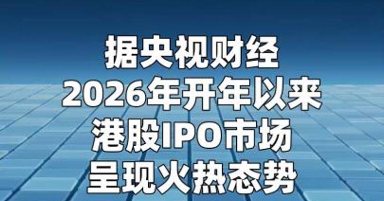 港股IPO市场爆火 业内人士：港股IPO融资规模 爆发式增长