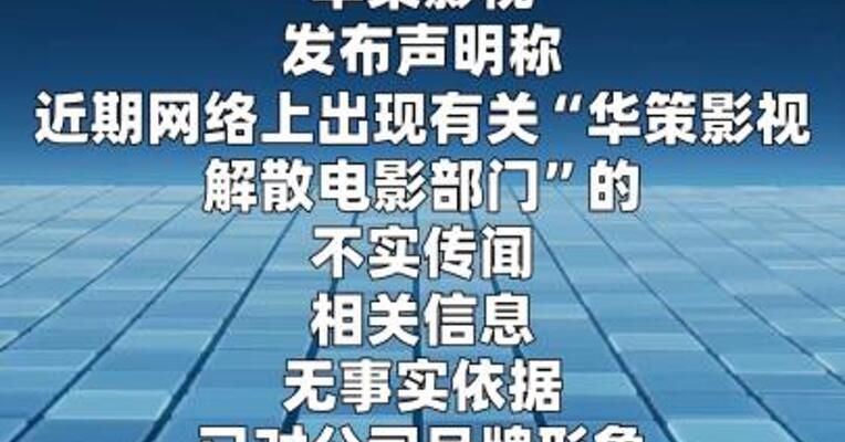 华策影视否认“解散电影部门”  
