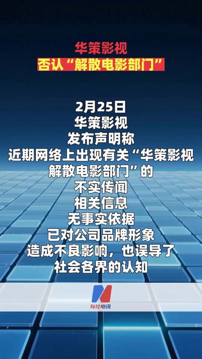 華策影視否認“解散電影部門”  