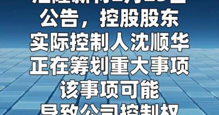 汇隆新材：筹划公司控制权变更，2月26日起停牌