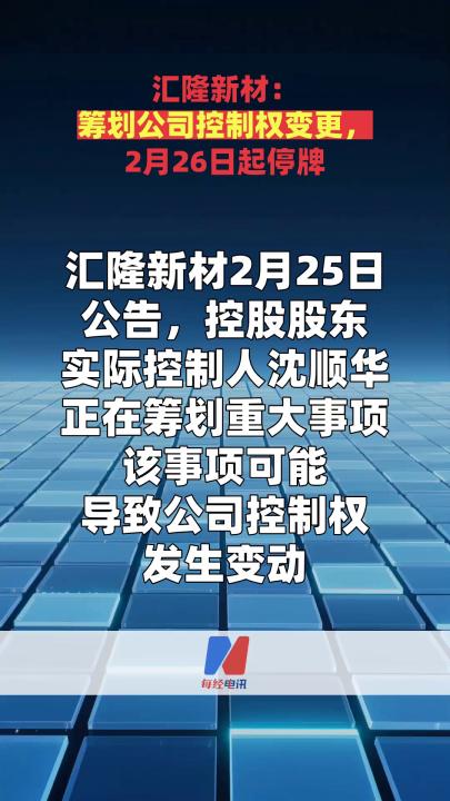 匯隆新材：籌劃公司控制權變更，2月26日起停牌