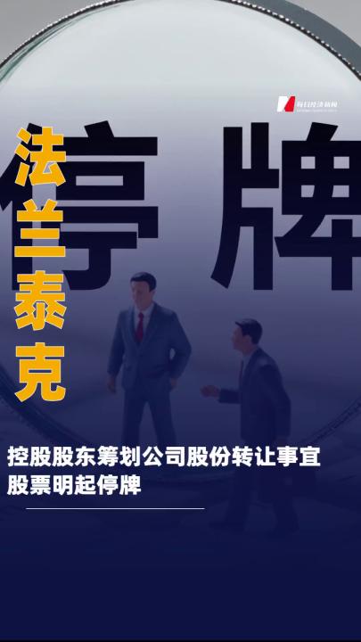 法蘭泰克：控股股東籌劃 公司股份轉讓事宜 股票 明起停牌
