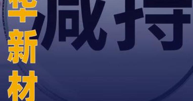 隆华新材：新余隆振拟减持 不超1.63%股份