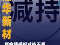隆華新材：新余隆振擬減持 不超1.63%股份