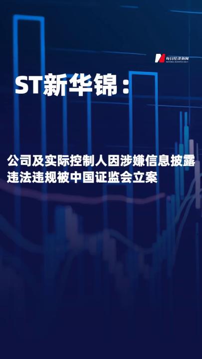 ST新華錦：公司及實際控制人 因涉嫌信息披露違法違規(guī)被 中國證監(jiān)會立案