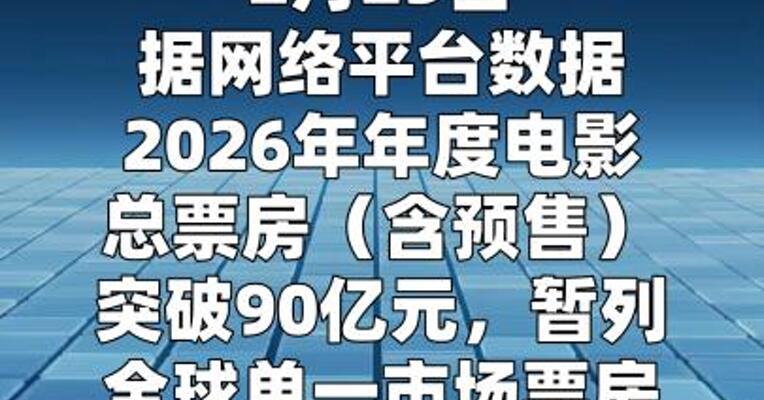 突破90亿元 2026中国电影票房暂列全球第一  