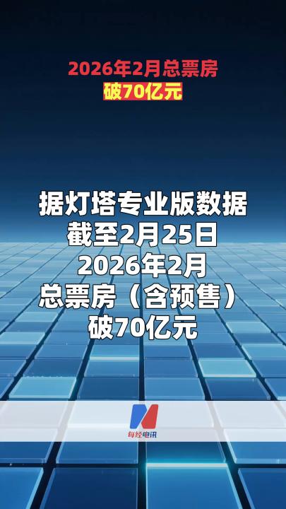 2026年2月總票房破70億元