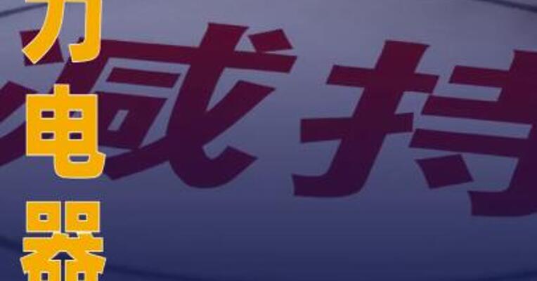 格力电器：第一大股东珠海明骏 拟减持不超2%公司股份