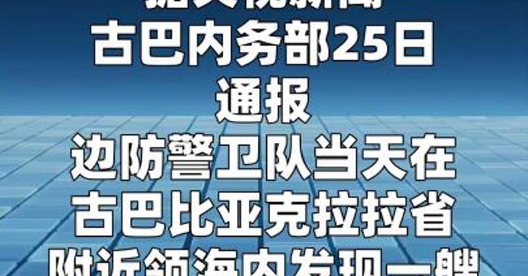 古巴内务部：美籍快艇闯入古巴领海并开火 古方还击打死4人