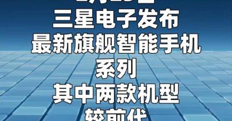 三星Galaxy S26系列发布，两款机型涨价100美元  