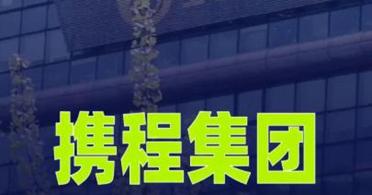 携程集团：2025年全年净营业收入624亿元 ，同比上升17%