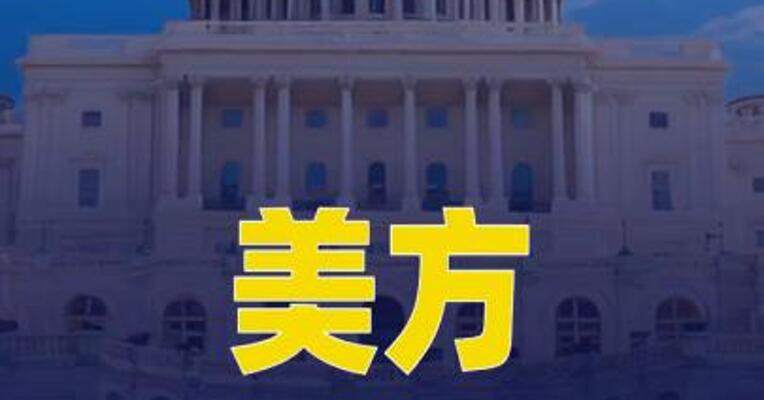 美方公布新一轮涉伊朗制裁名单