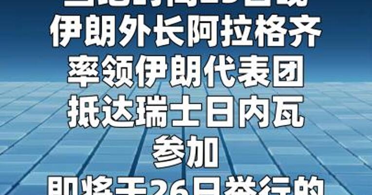 伊朗外长抵达日内瓦 准备参加伊美第三轮间接谈判