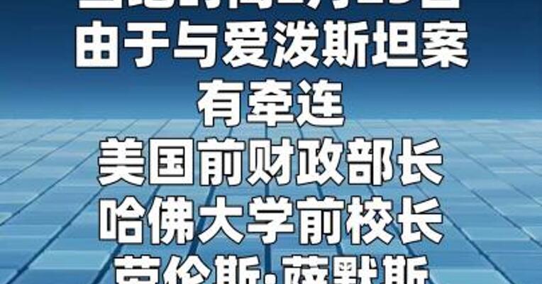 与爱泼斯坦有牵连 美国前财长将辞去哈佛教职