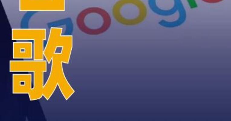 谷歌将测试搜索结果 展示规则调整