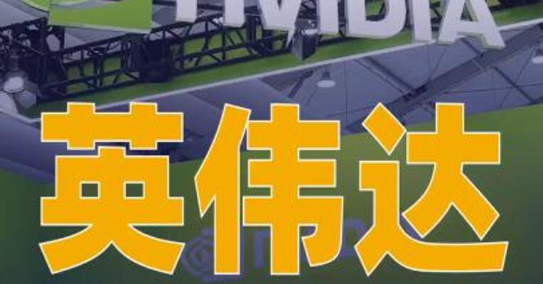 英伟达去年四季度营收 681亿美元，同比增长73%