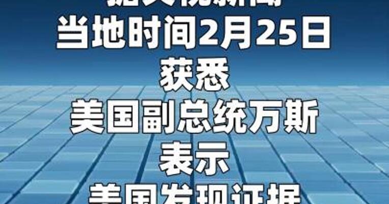 万斯称美国已掌握证据表明伊朗试图重建核计划
