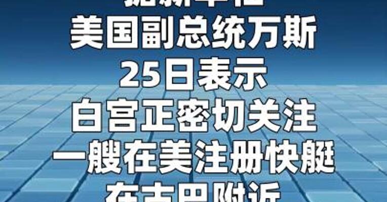 万斯：白宫正密切关注美籍快艇在古巴“遭枪击”