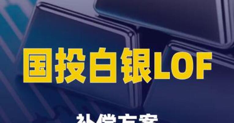国投白银LOF补偿方案今日正式启动
