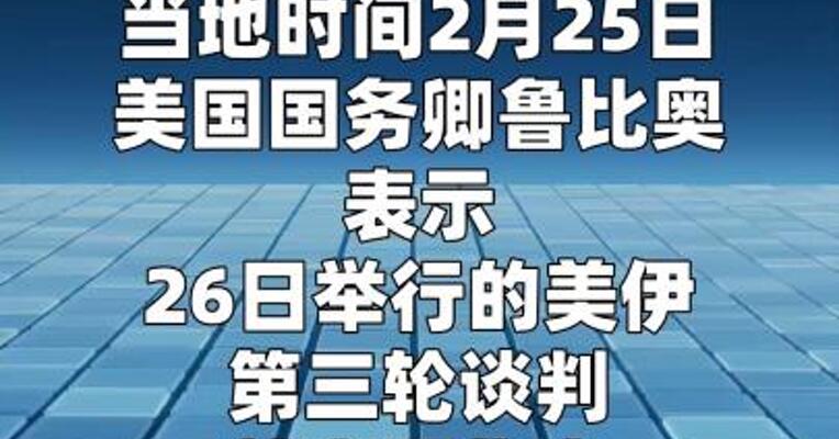 美国务卿：美伊第三轮谈判将主要聚焦伊朗核计划