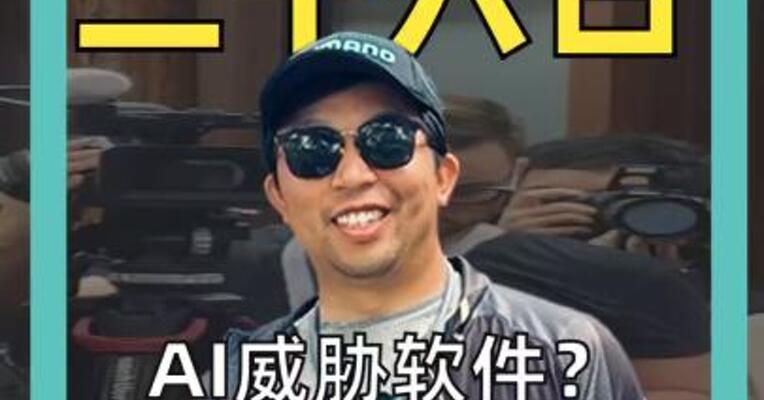 AI 威胁软件？黄仁勋：市场判断错了