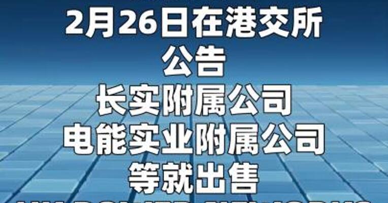 李嘉诚家族抛售英国电网资产 套现逾千亿港元