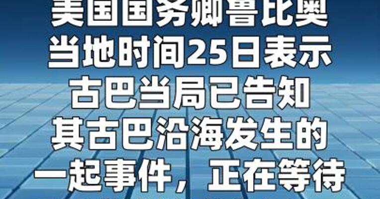 古巴领海发生船只交火 美国务卿否认美政府人员参与