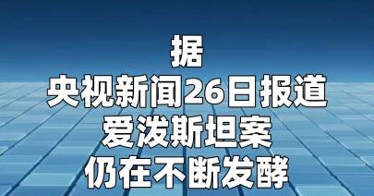 克林顿夫妇将就爱泼斯坦案作证