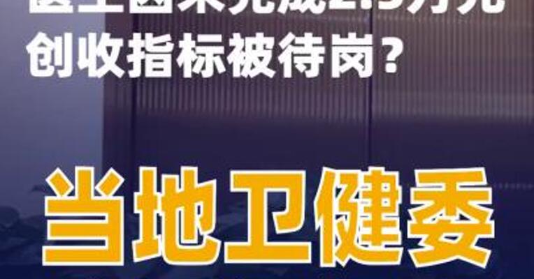 医生因未完成2.5万元创收指标被待岗？当地卫健委凌晨通报