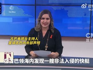 美籍快艇闯入古巴领海，古方还击打死4人，美国务卿发声，万斯：白宫正密切关注