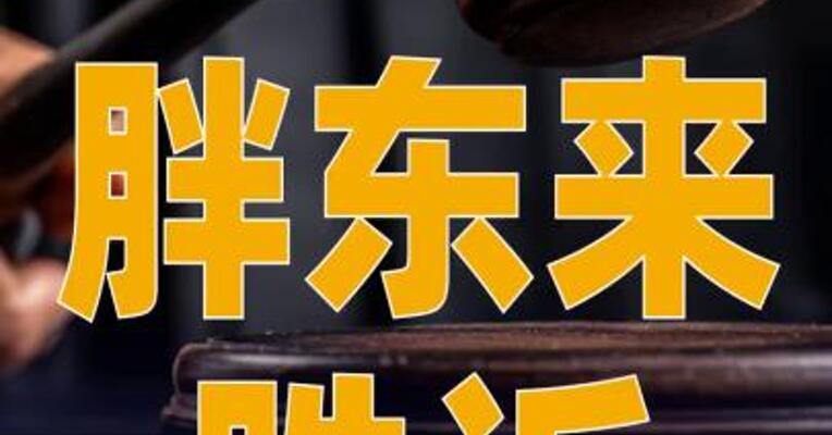 胖东来，胜诉！