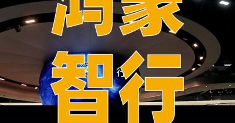 鸿蒙智行技术焕新发布会 将于3月4日举行