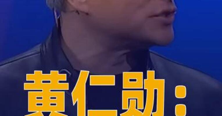 黄仁勋：已接近与OpenAI 达成协议