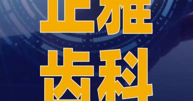 正雅齿科启动IPO辅导
