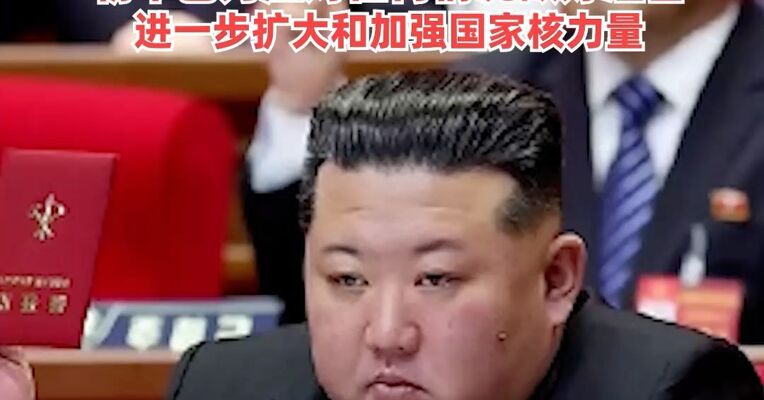 金正恩：以美国为首的侵略集团军事活动严重威胁朝鲜半岛和地区安全，朝军已为应对任何情况做好准备，进一步扩大和加强国家核力量