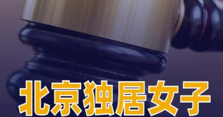 北京独居女子遗产这样判