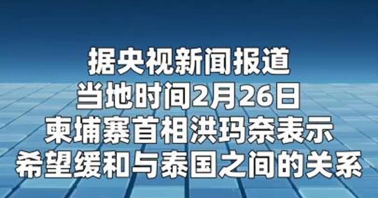 柬埔寨首相：希望缓和与泰国之间的关系  