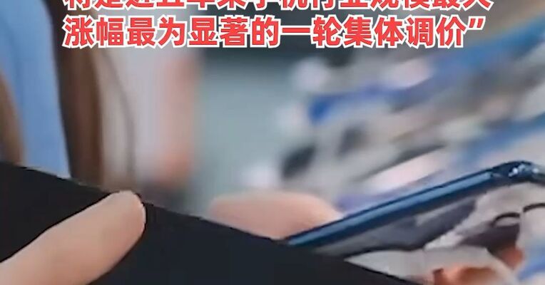 智能手机存储芯片采购成本较去年同期已上涨超过80%，手机厂商或于3月初集中调价，“将是近五年来手机行业规模最大，涨幅最为显著的一轮集体调价”