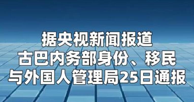 美国封锁致材料短缺古巴暂停制发身份证件