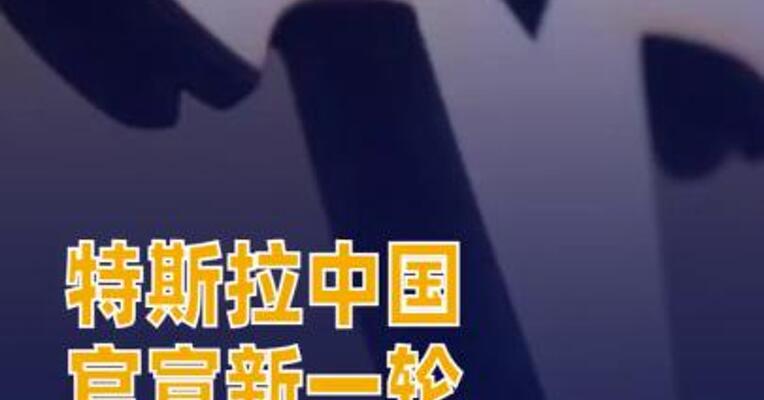 特斯拉中国官宣新一轮购车金融优惠政策