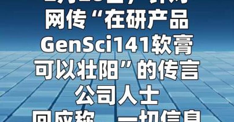 长春高新回应在研软膏有相关功效传言  