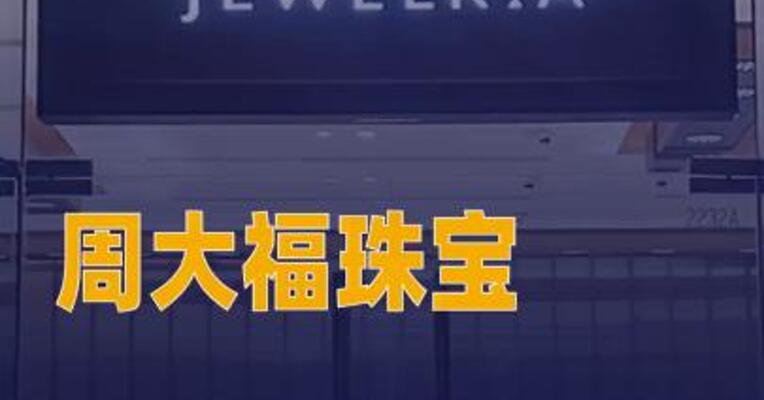 周大福珠宝年内进军澳洲市场