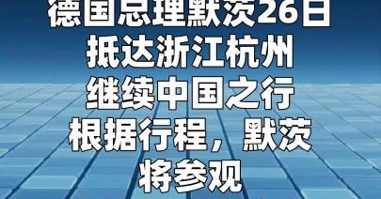 王兴兴回应德国总理参观宇树  