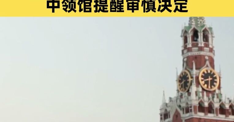 18至65岁男性申请在俄长期居留，须同意在俄军事单位等至少服役1年，中领馆提醒审慎决定