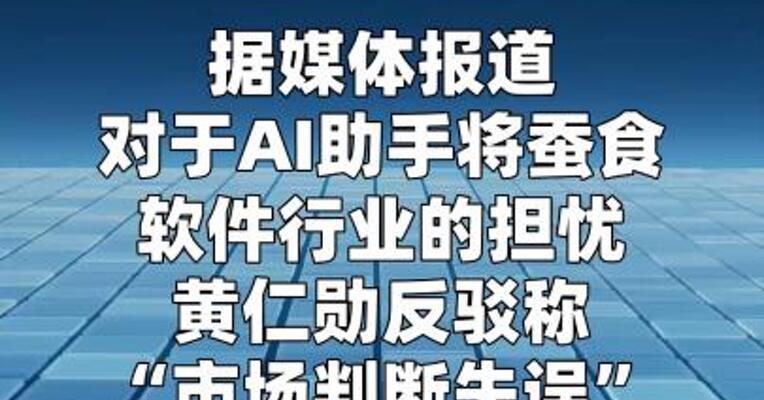 黄仁勋再度回应AI对软件业影响