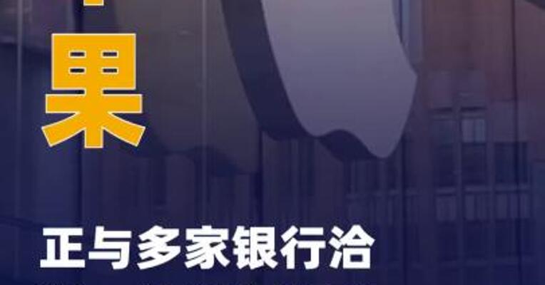 苹果正与多家银行洽谈，计划 在印度启动支付服务