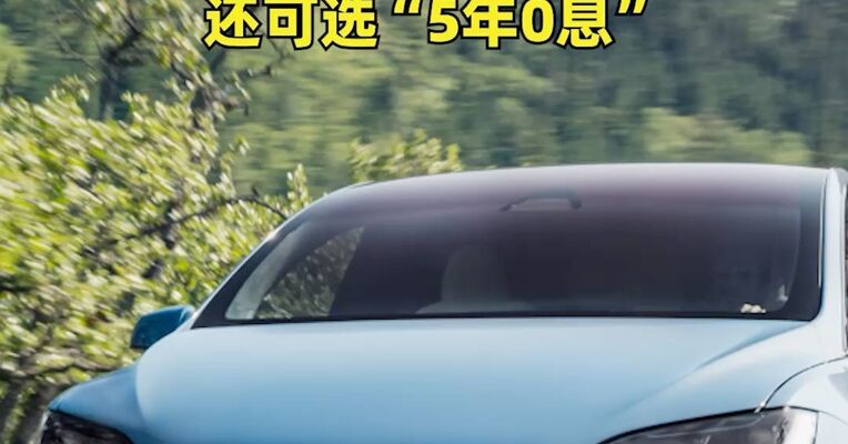 Model 3/Y首付7.99万元起！特斯拉中国再推促销方案 ：多款车型可享“7年超低息”，还可选“5年0息”