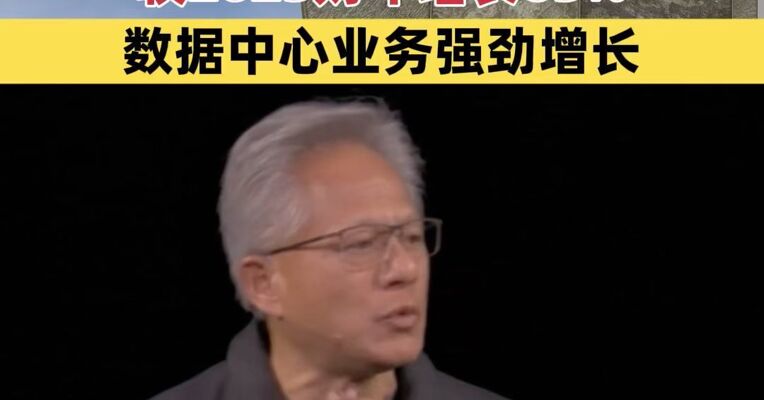 英伟达2026财年营收创新高 数据中心业务强劲增长